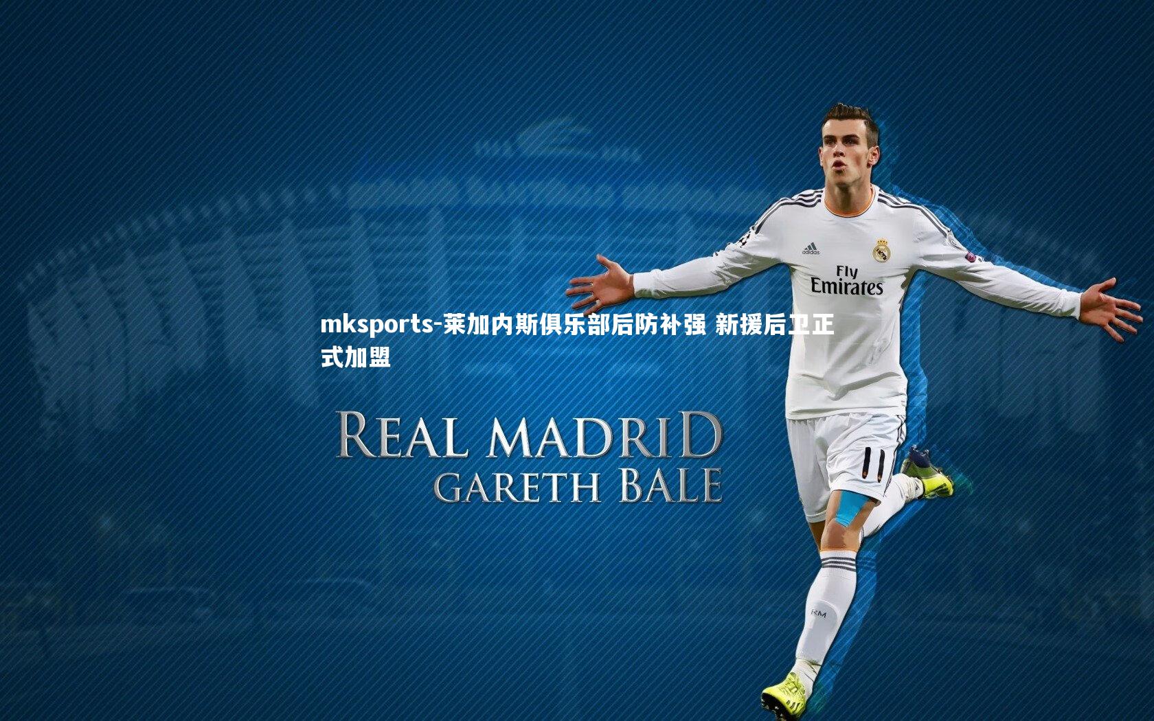 mksports-莱加内斯俱乐部后防补强 新援后卫正式加盟-第2张图片-mksports