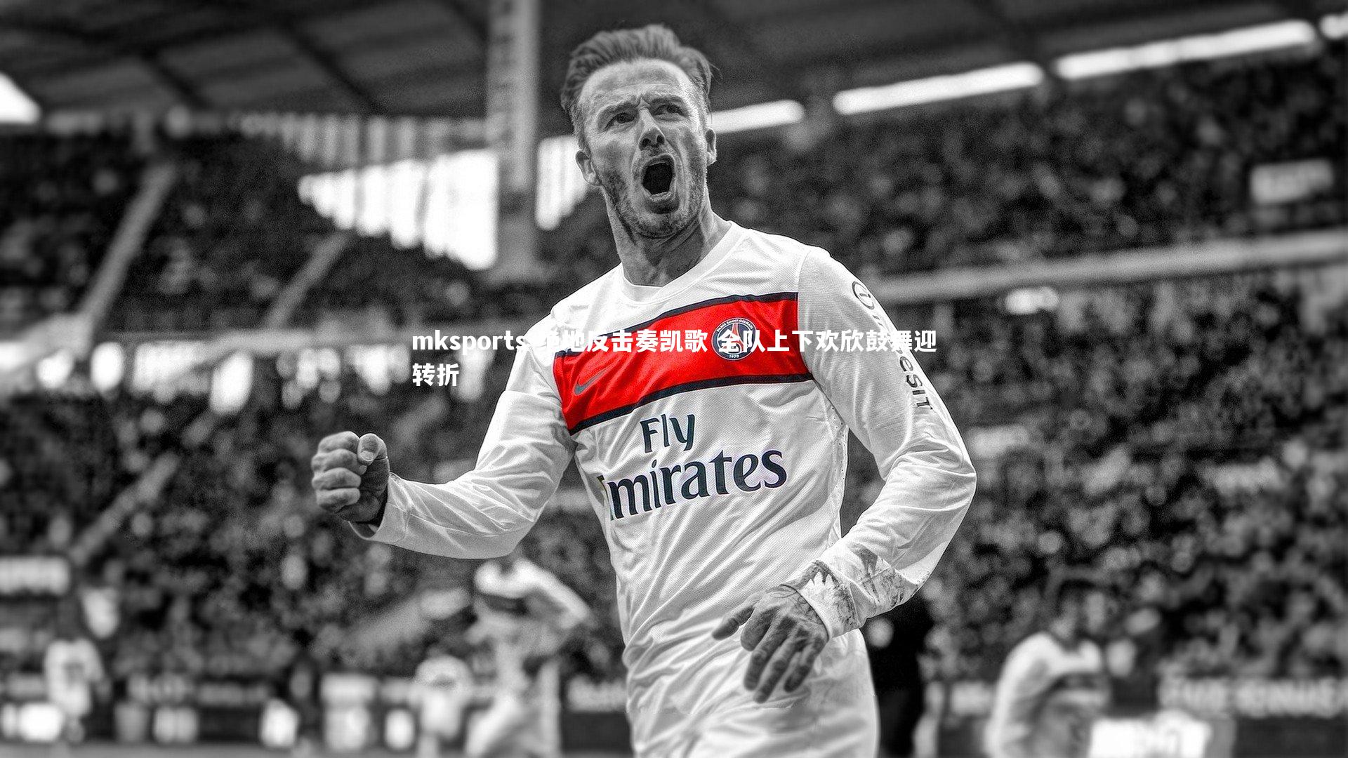 mksports-绝地反击奏凯歌 全队上下欢欣鼓舞迎转折-第2张图片-mksports