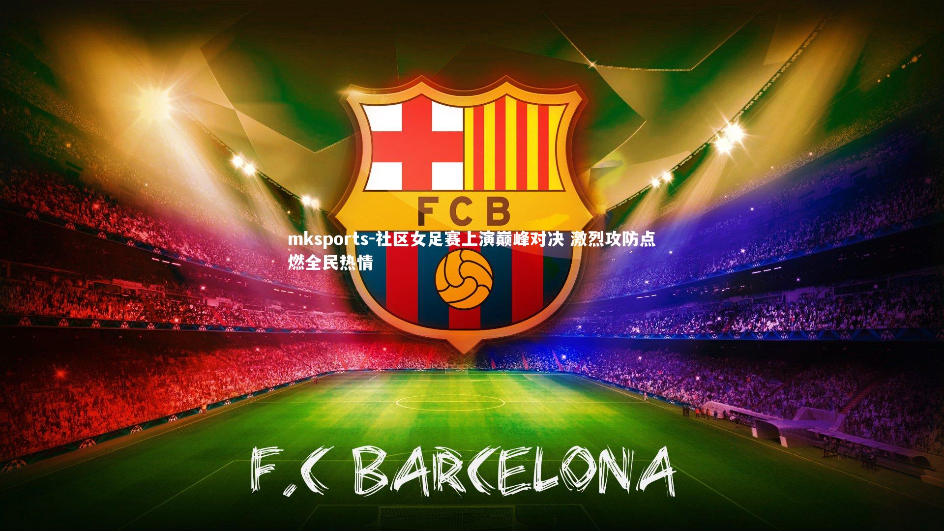 mksports-社区女足赛上演巅峰对决 激烈攻防点燃全民热情-第2张图片-mksports