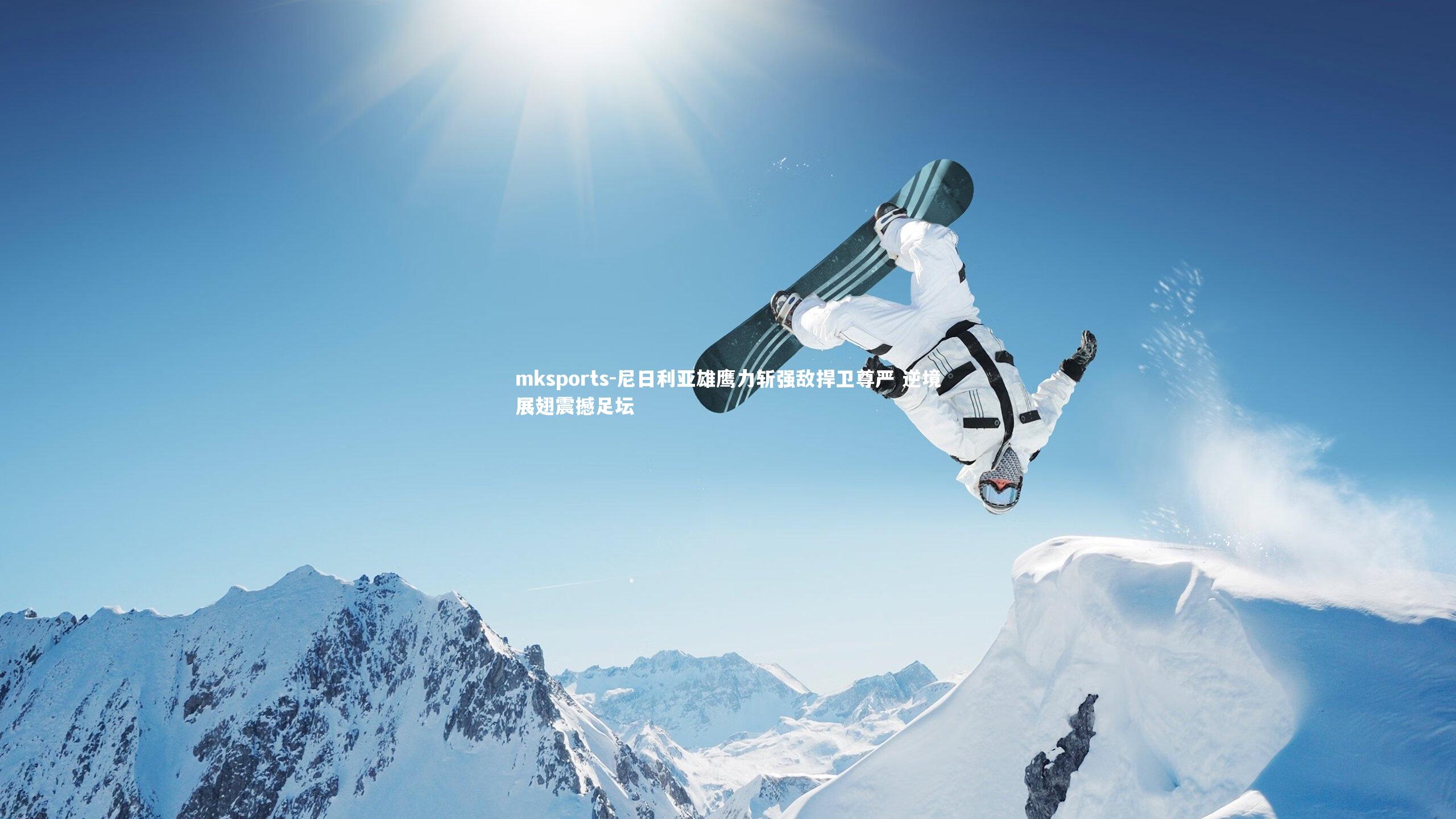 mksports-尼日利亚雄鹰力斩强敌捍卫尊严 逆境展翅震撼足坛-第1张图片-mksports mksports-尼日利亚雄鹰力斩强敌捍卫尊严 逆境展翅震撼足坛-第1张图片-mksports