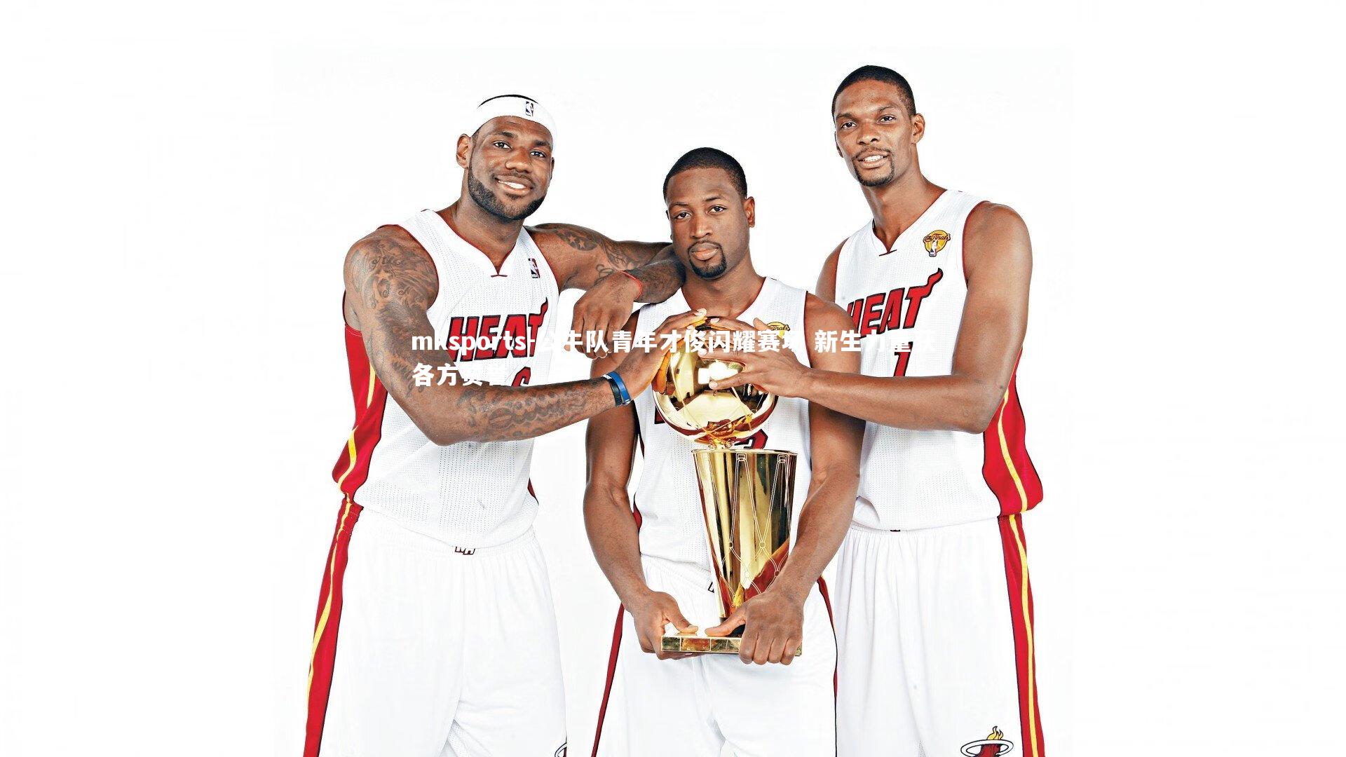 mksports-公牛队青年才俊闪耀赛场 新生力量获各方赞誉-第1张图片-mksports