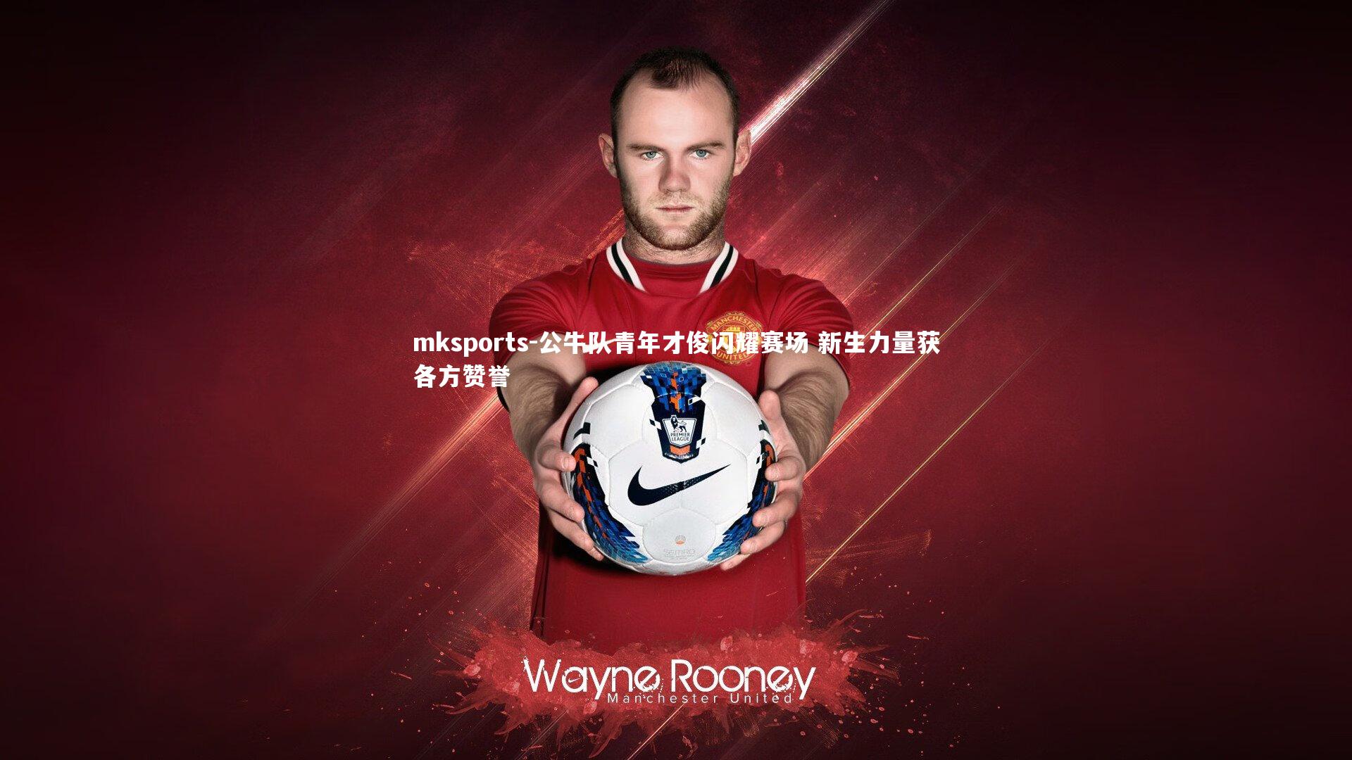 mksports-公牛队青年才俊闪耀赛场 新生力量获各方赞誉-第2张图片-mksports