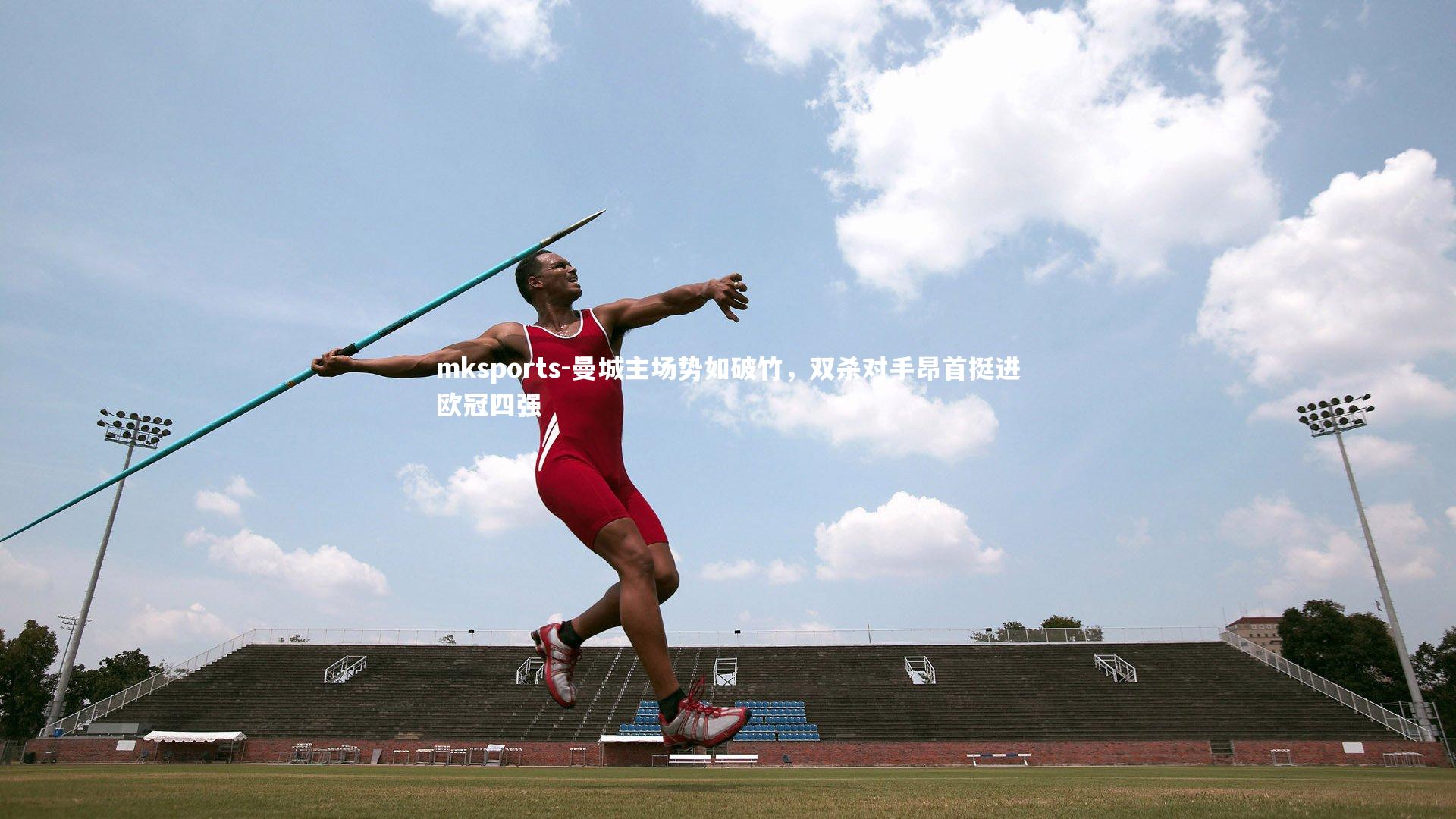 mksports-曼城主场势如破竹，双杀对手昂首挺进欧冠四强-第1张图片-mksports