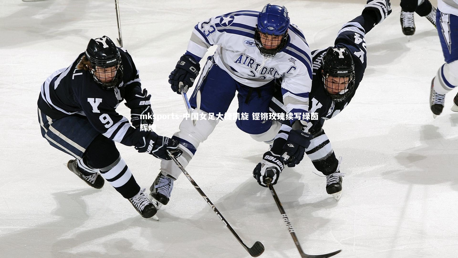 mksports-中国女足大捷凯旋 铿锵玫瑰续写绿茵辉煌-第2张图片-mksports mksports-中国女足大捷凯旋 铿锵玫瑰续写绿茵辉煌-第2张图片-mksports