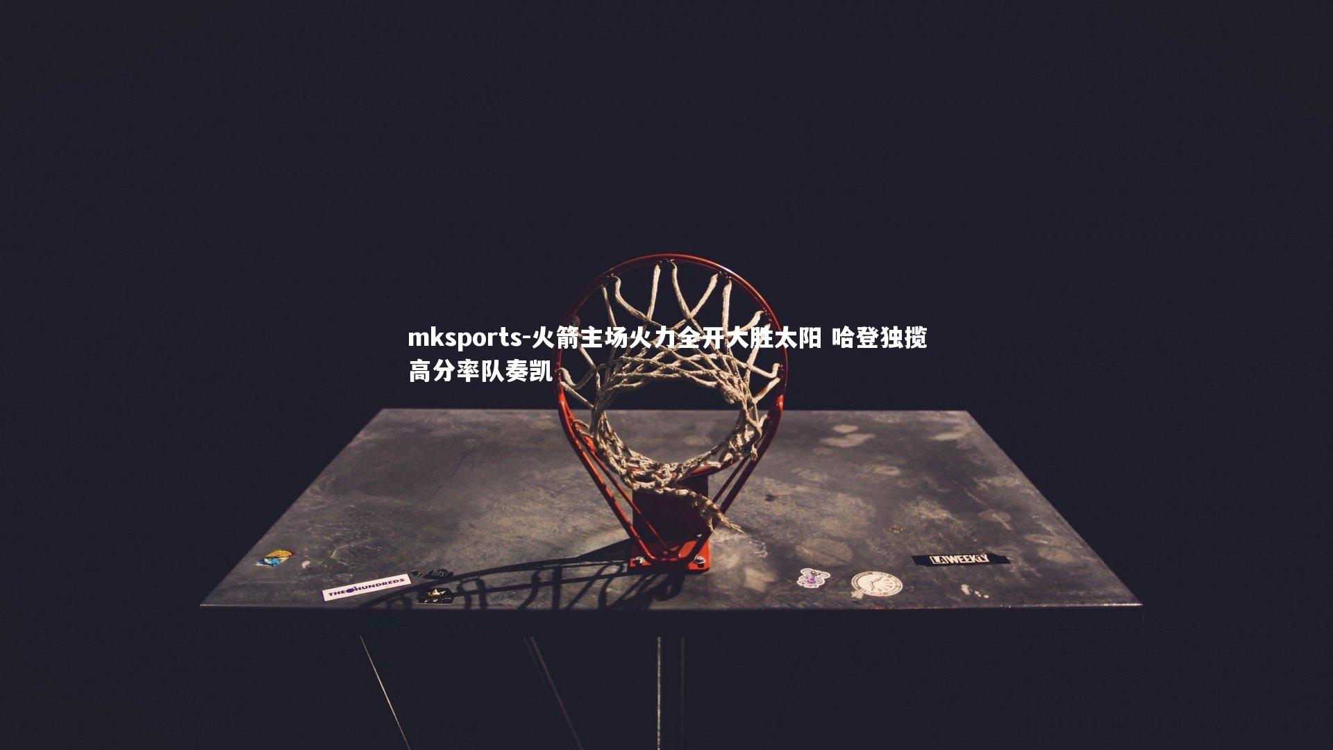 mksports-火箭主场火力全开大胜太阳 哈登独揽高分率队奏凯-第1张图片-mksports