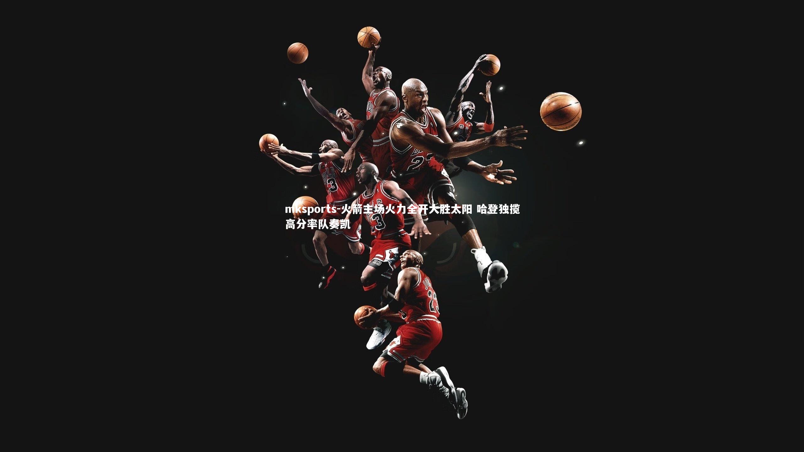 mksports-火箭主场火力全开大胜太阳 哈登独揽高分率队奏凯-第2张图片-mksports