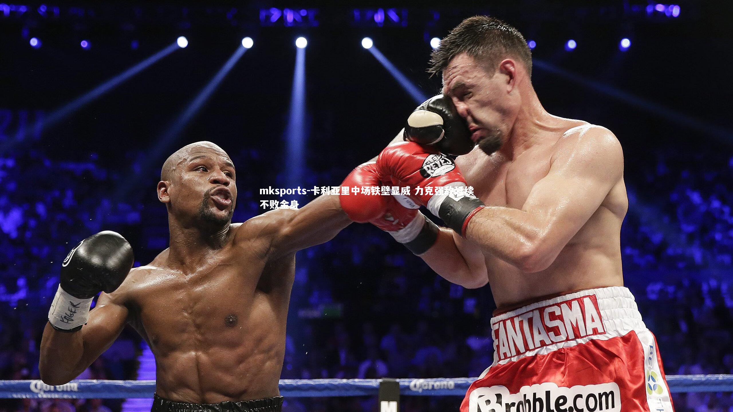 mksports-卡利亚里中场铁壁显威 力克强敌延续不败金身-第2张图片-mksports