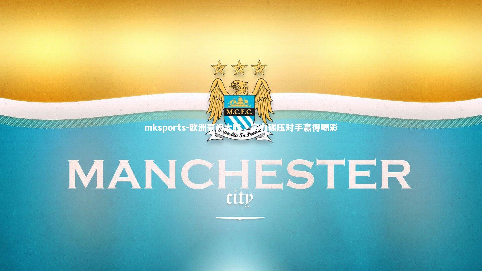 mksports-欧洲豪门大胜，实力碾压对手赢得喝彩-第2张图片-mksports