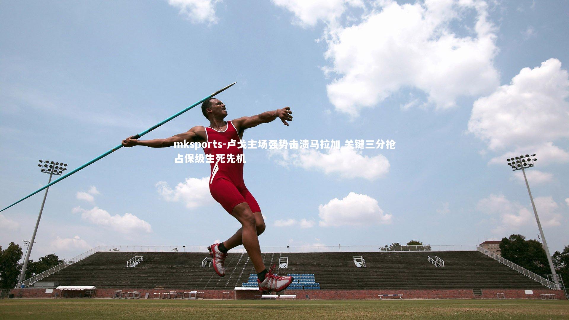 mksports-卢戈主场强势击溃马拉加 关键三分抢占保级生死先机-第1张图片-mksports