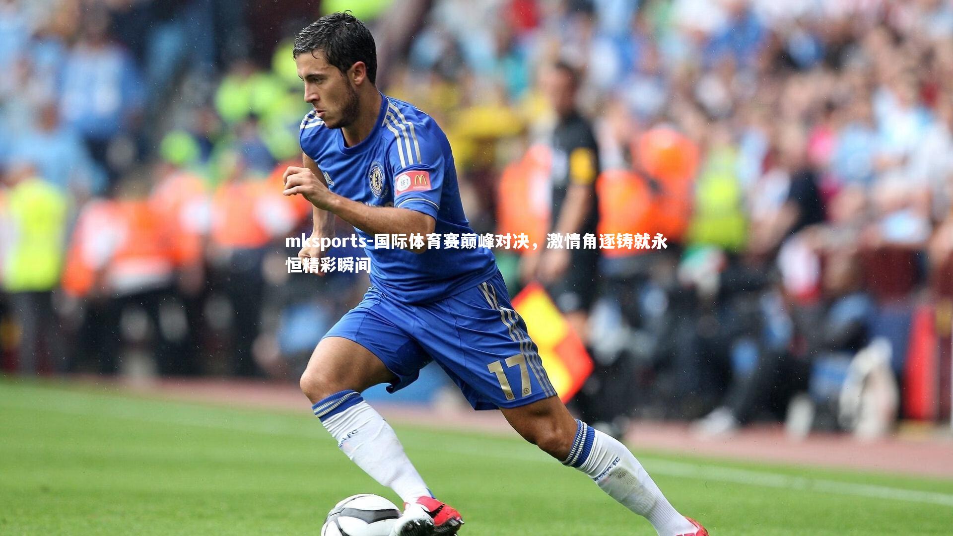 mksports-国际体育赛巅峰对决,激情角逐铸就永恒精彩瞬间-第1张图片-mksports mksports-国际体育赛巅峰对决,激情角逐铸就永恒精彩瞬间-第1张图片-mksports