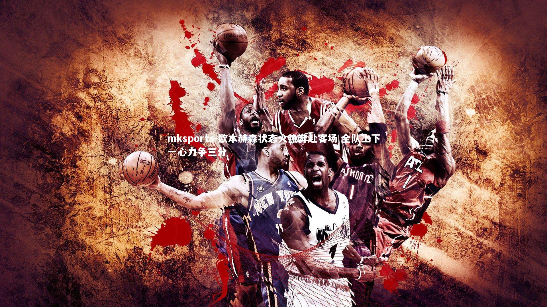 mksports-欧本赫森状态火热奔赴客场 全队上下一心力争三分-第1张图片-mksports