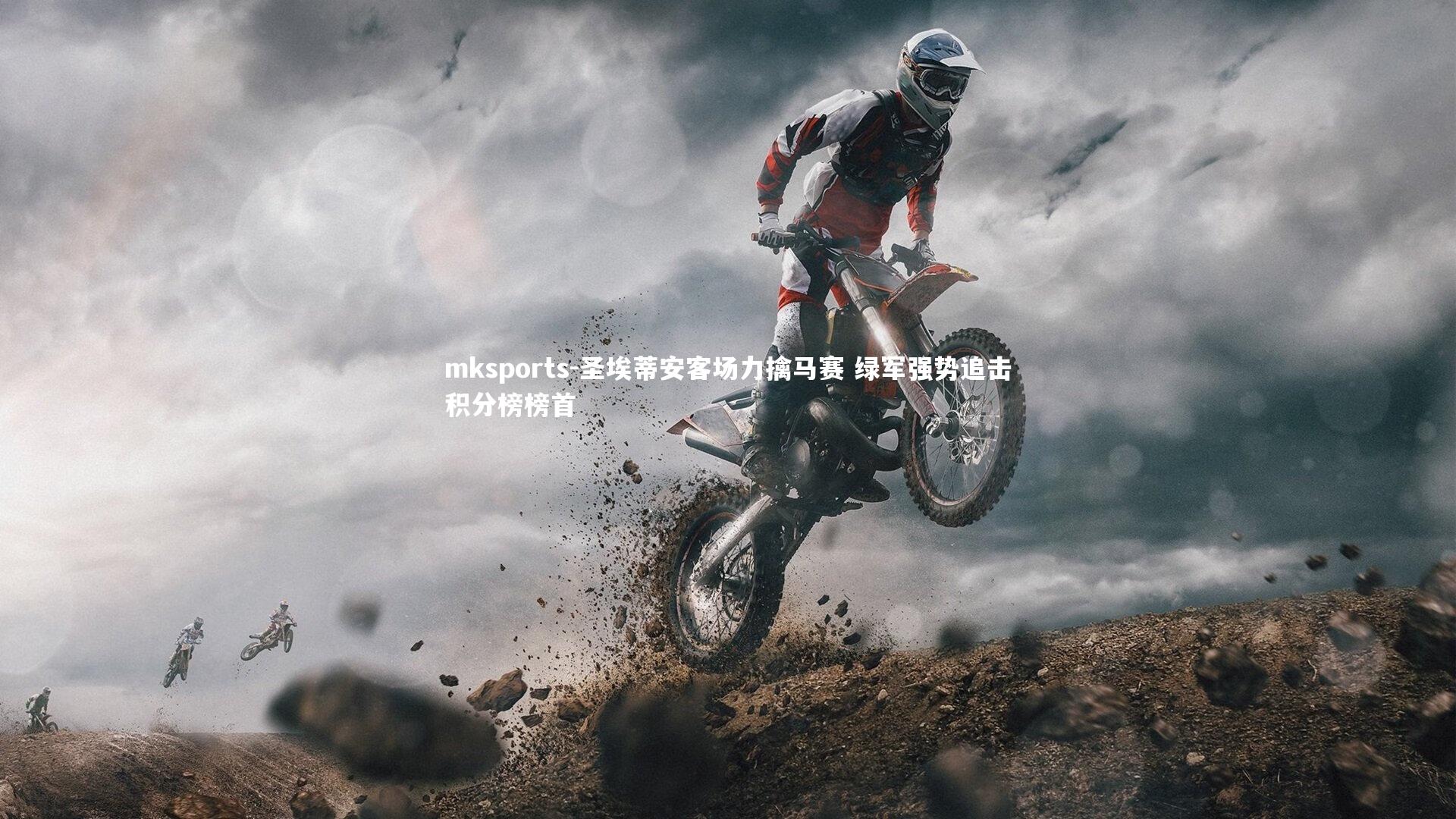 mksports-圣埃蒂安客场力擒马赛 绿军强势追击积分榜榜首-第1张图片-mksports