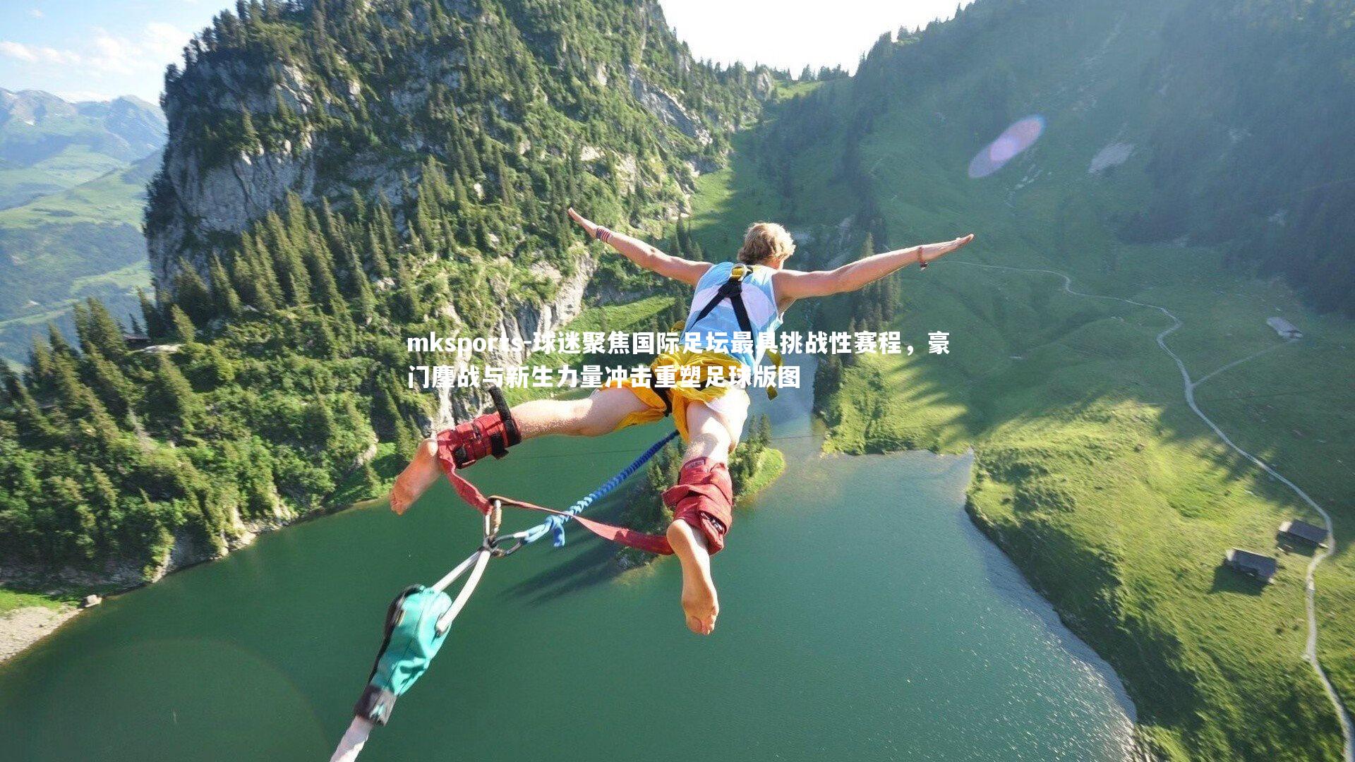 mksports-球迷聚焦国际足坛最具挑战性赛程，豪门鏖战与新生力量冲击重塑足球版图-第2张图片-mksports