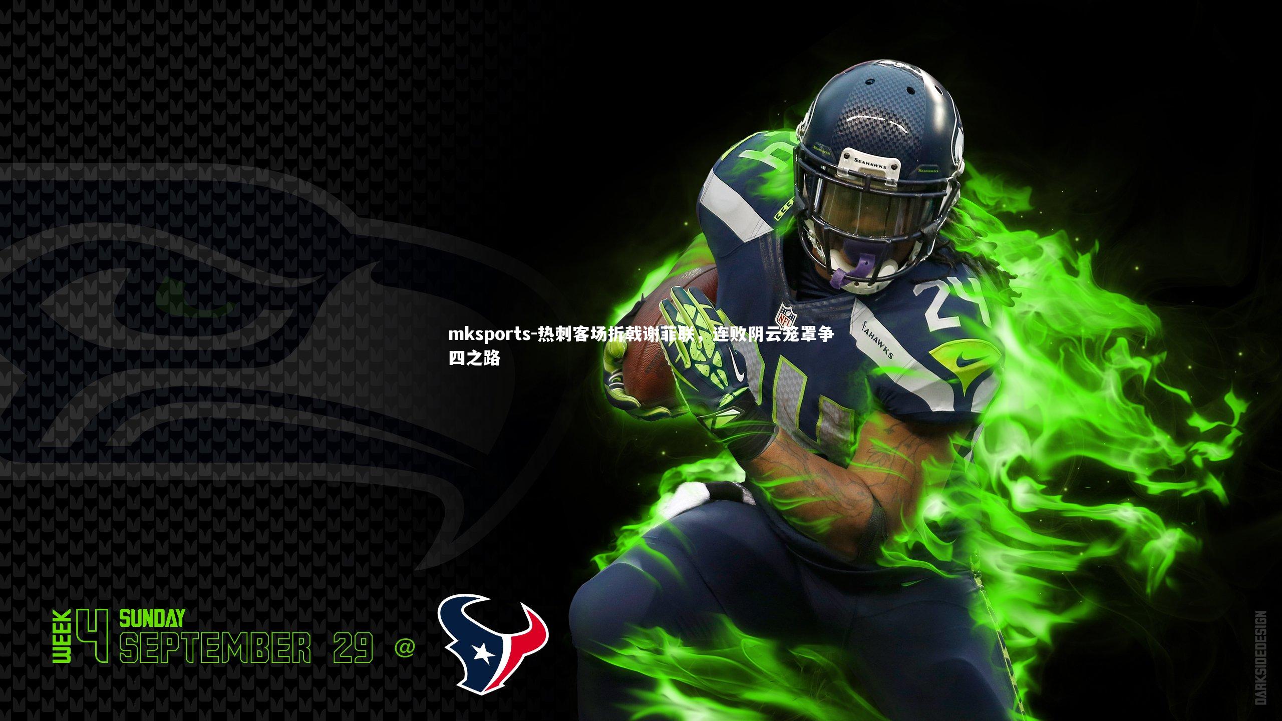 mksports-热刺客场折戟谢菲联，连败阴云笼罩争四之路-第1张图片-mksports