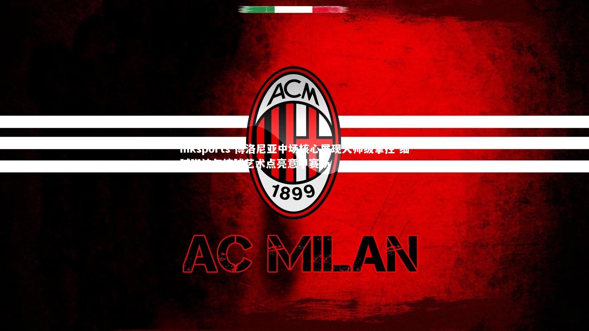 mksports-博洛尼亚中场核心展现大师级掌控 细腻脚法与控球艺术点亮意甲赛场-第1张图片-mksports mksports-博洛尼亚中场核心展现大师级掌控 细腻脚法与控球艺术点亮意甲赛场-第1张图片-mksports