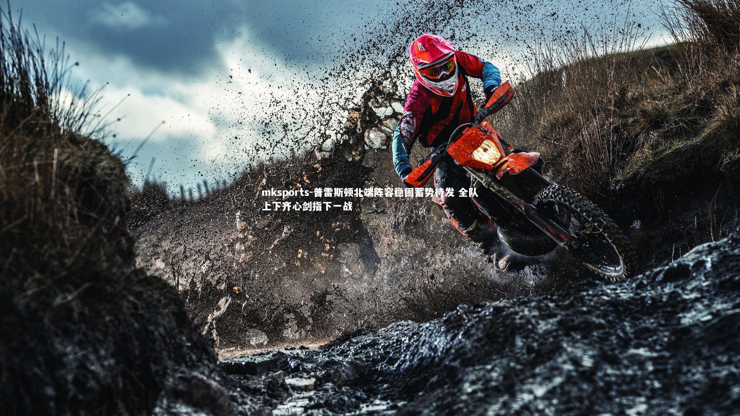 mksports-普雷斯顿北端阵容稳固蓄势待发 全队上下齐心剑指下一战-第1张图片-mksports