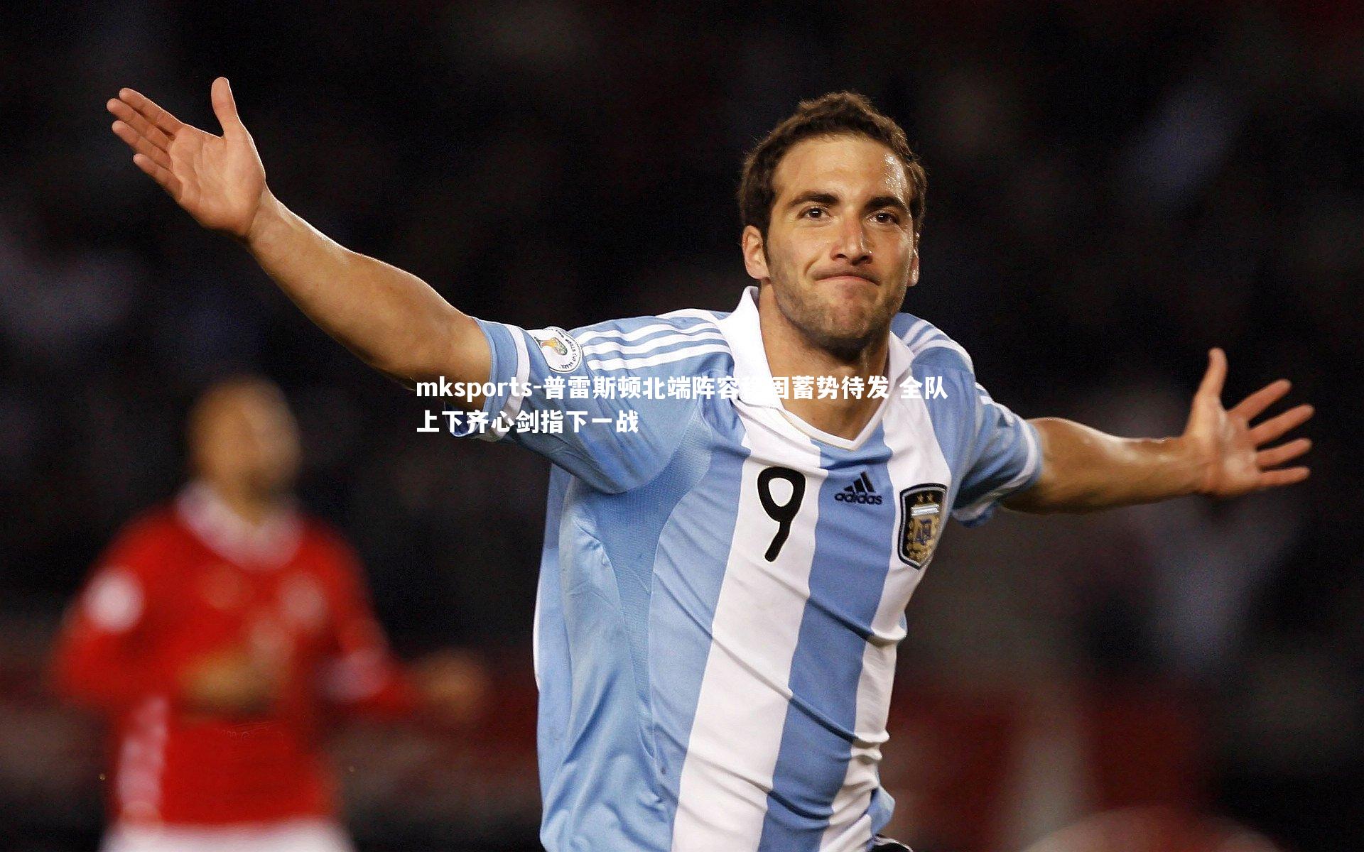 mksports-普雷斯顿北端阵容稳固蓄势待发 全队上下齐心剑指下一战-第2张图片-mksports