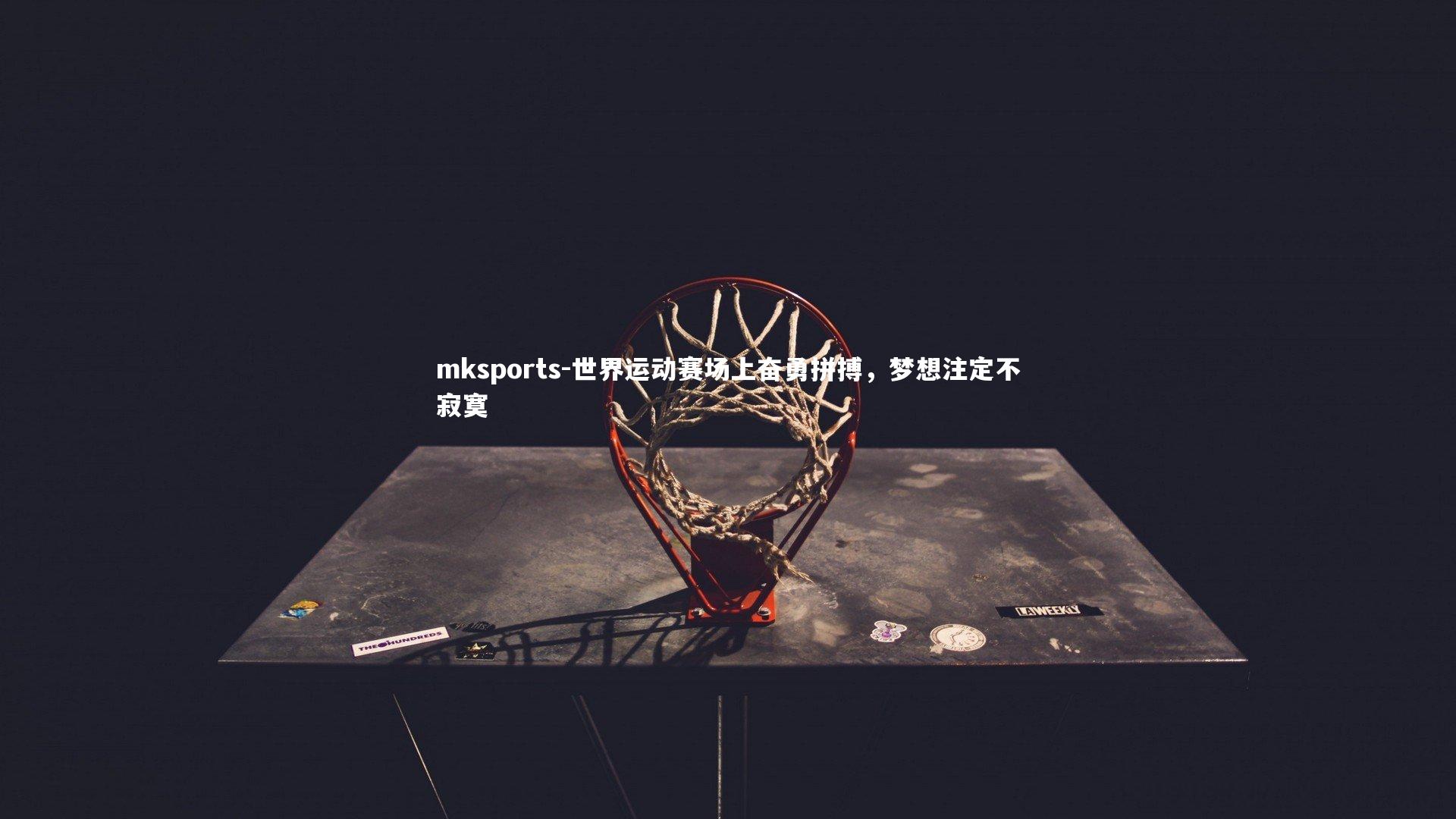 mksports-世界运动赛场上奋勇拼搏，梦想注定不寂寞-第1张图片-mksports