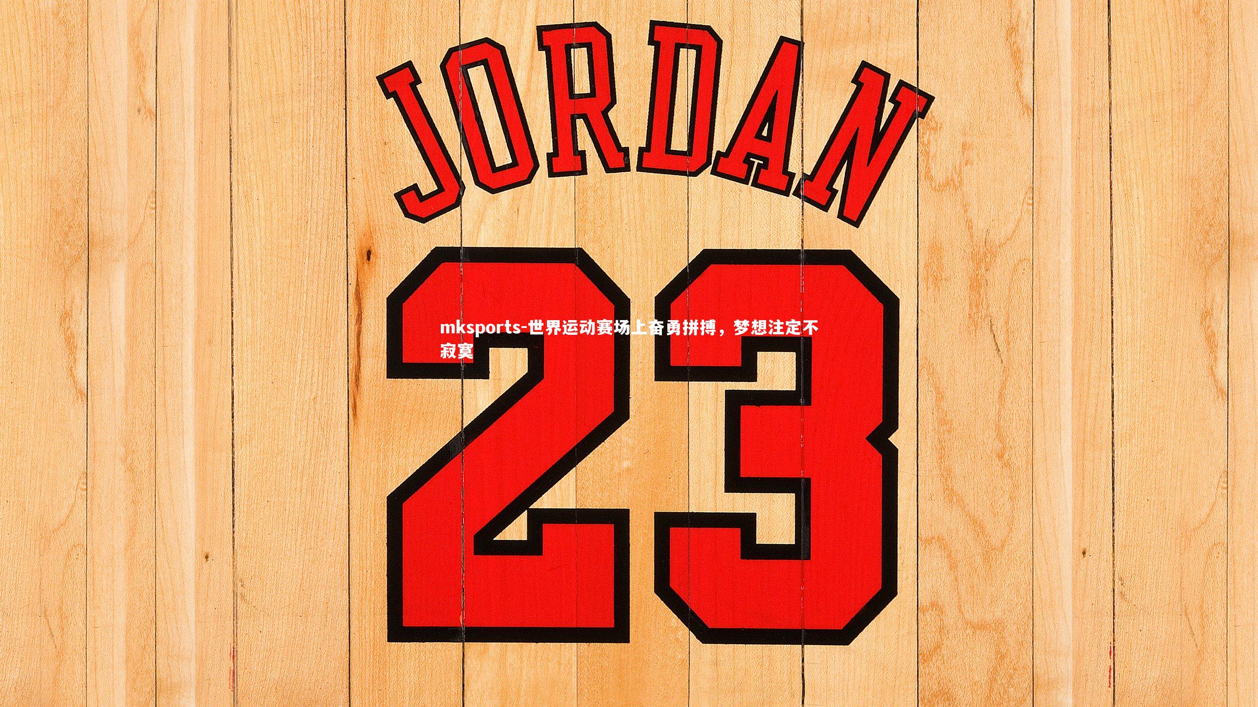 mksports-世界运动赛场上奋勇拼搏，梦想注定不寂寞-第2张图片-mksports