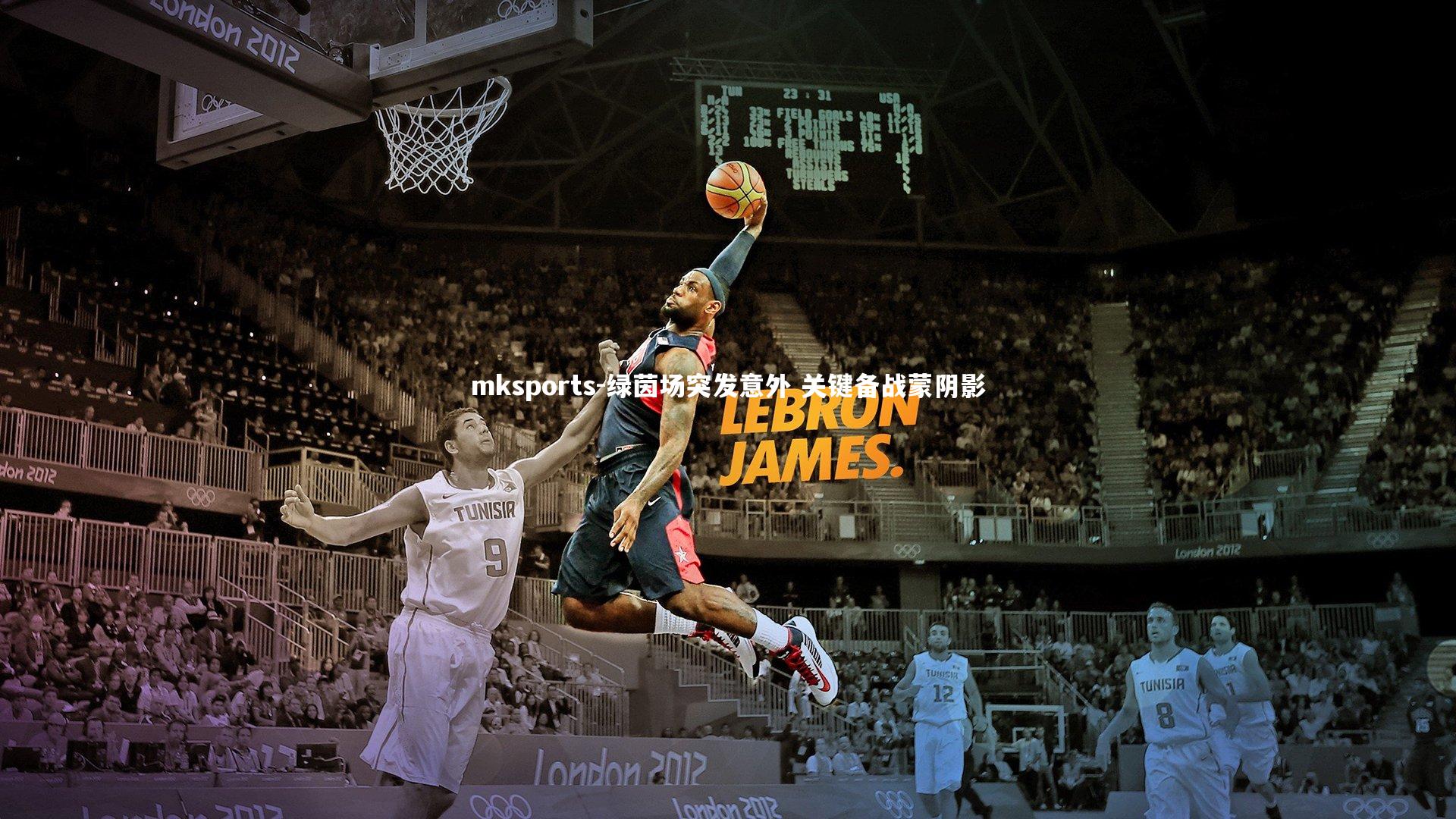 mksports-绿茵场突发意外 关键备战蒙阴影-第1张图片-mksports