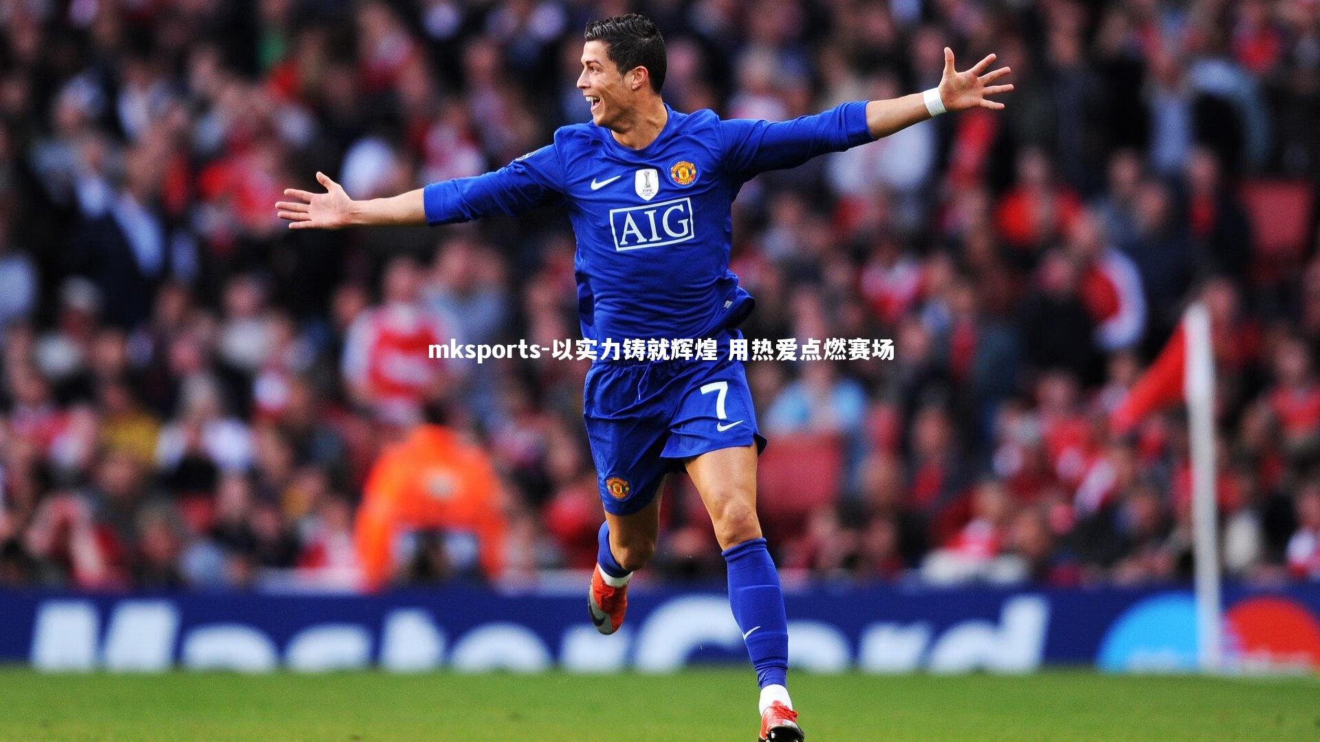 mksports-以实力铸就辉煌 用热爱点燃赛场-第1张图片-mksports