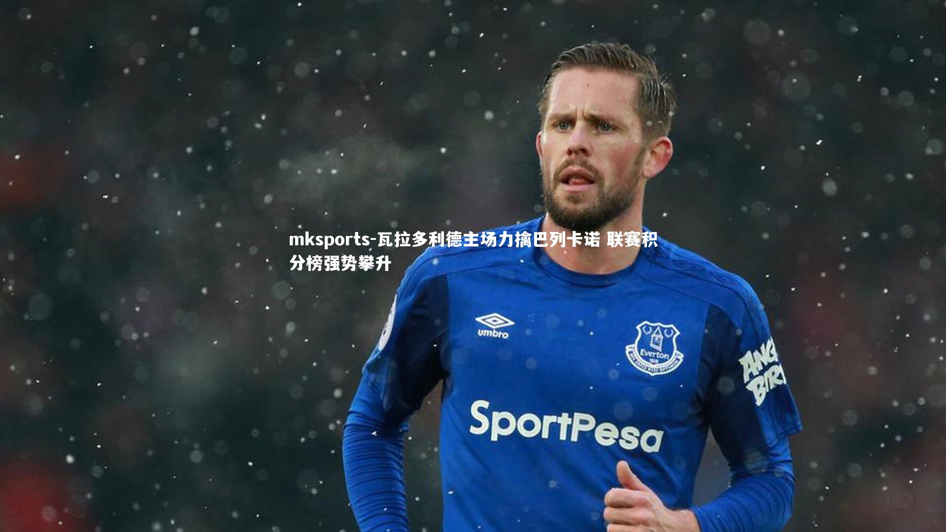 mksports-瓦拉多利德主场力擒巴列卡诺 联赛积分榜强势攀升-第2张图片-mksports