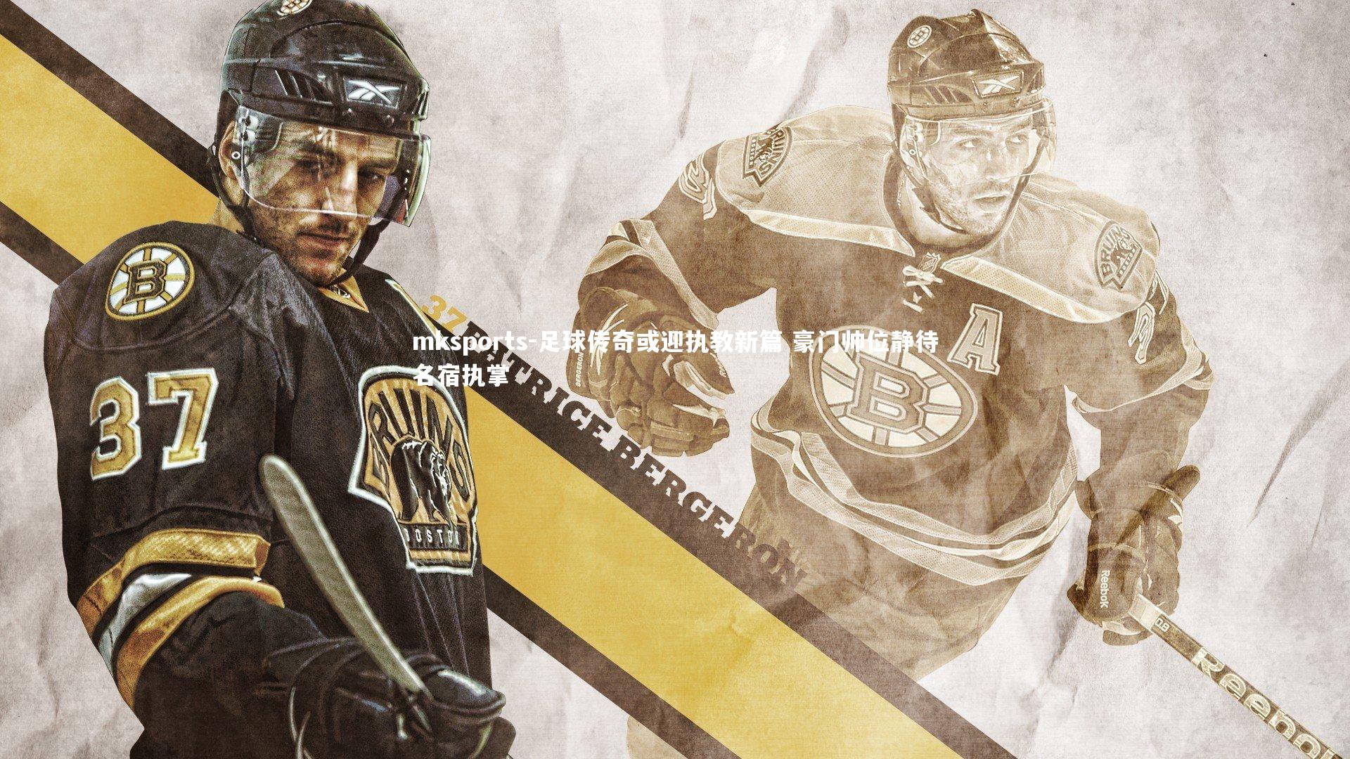 mksports-足球传奇或迎执教新篇 豪门帅位静待名宿执掌-第2张图片-mksports