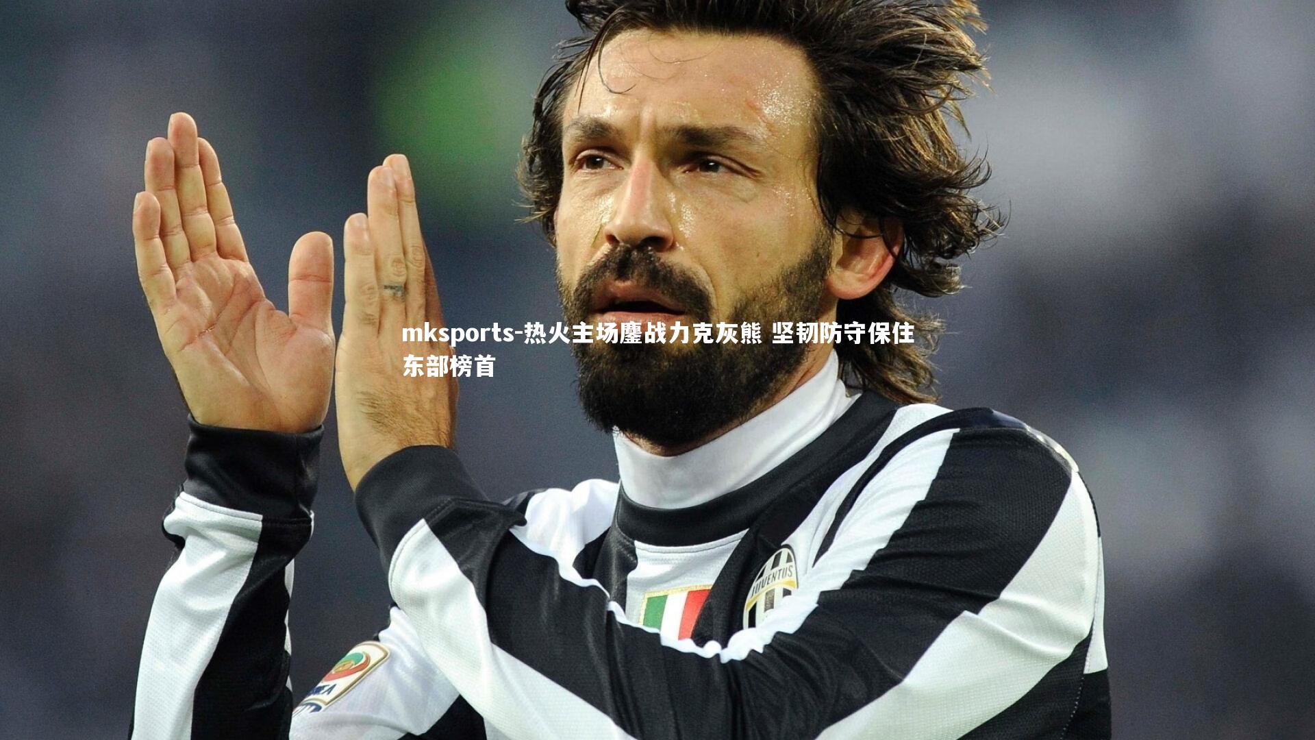 mksports-热火主场鏖战力克灰熊 坚韧防守保住东部榜首-第2张图片-mksports