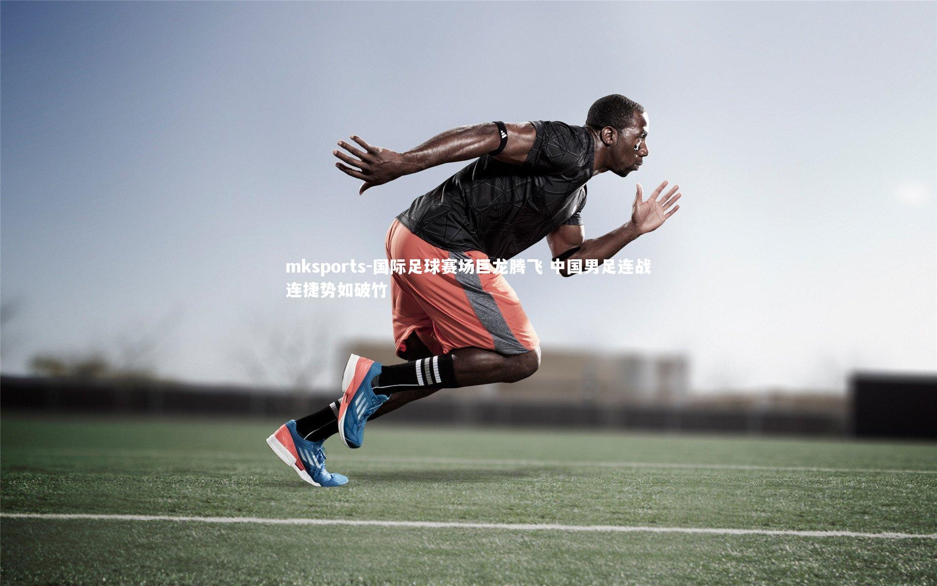 mksports-国际足球赛场巨龙腾飞 中国男足连战连捷势如破竹-第2张图片-mksports