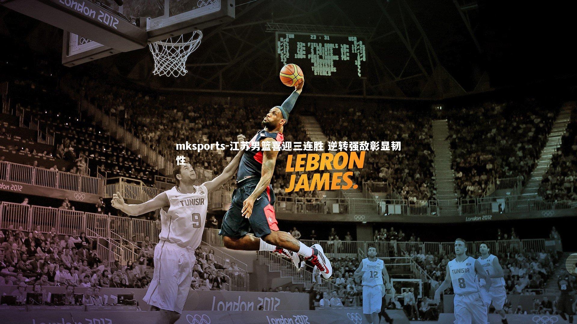 mksports-江苏男篮喜迎三连胜 逆转强敌彰显韧性-第1张图片-mksports mksports-江苏男篮喜迎三连胜 逆转强敌彰显韧性-第1张图片-mksports