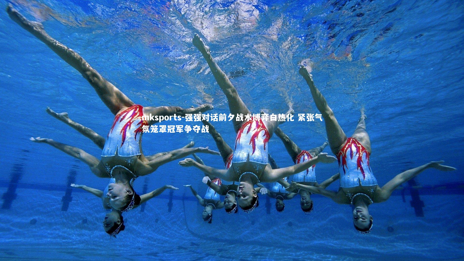 mksports-强强对话前夕战术博弈白热化 紧张气氛笼罩冠军争夺战-第1张图片-mksports mksports-强强对话前夕战术博弈白热化 紧张气氛笼罩冠军争夺战-第1张图片-mksports