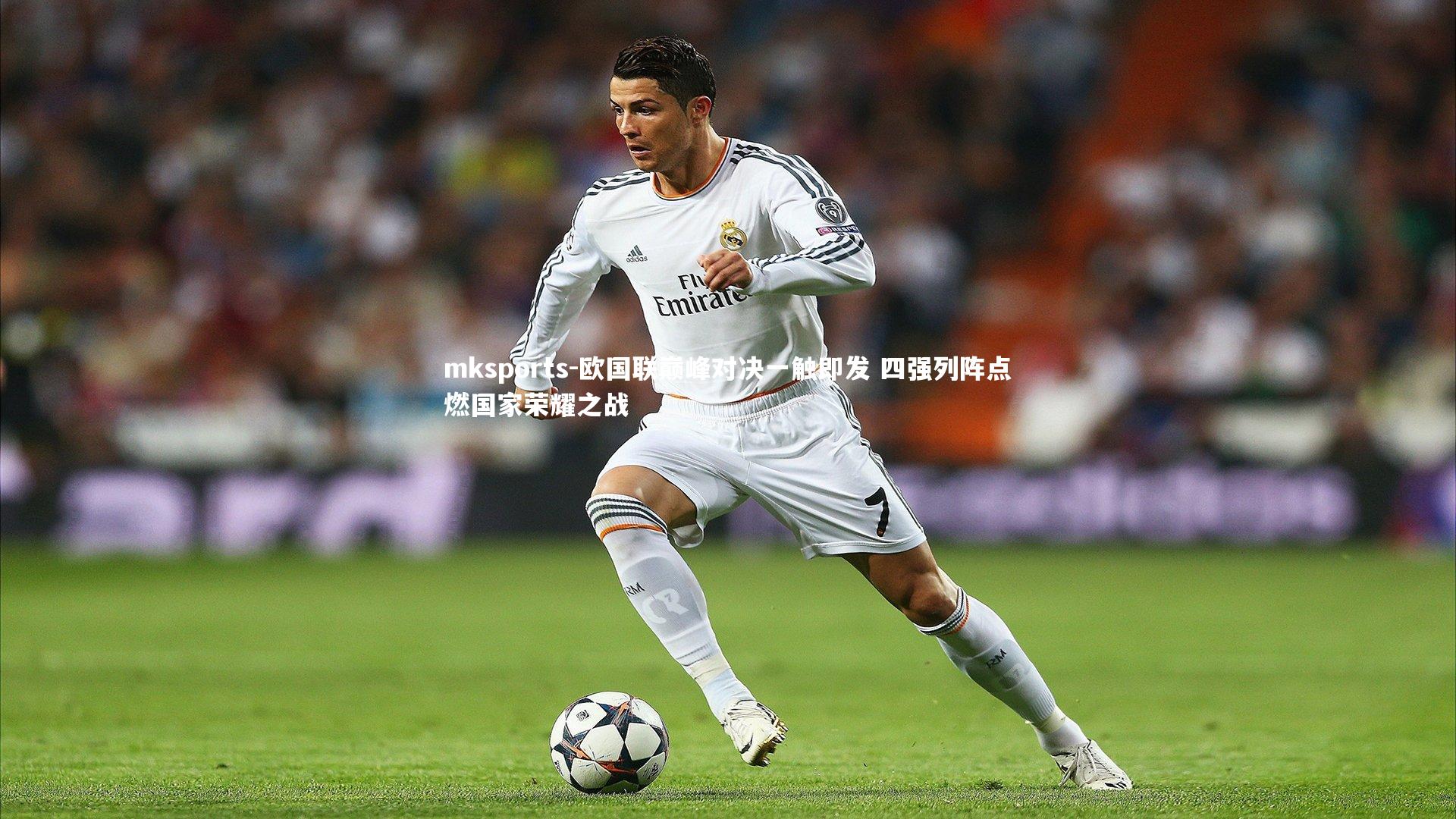 mksports-欧国联巅峰对决一触即发 四强列阵点燃国家荣耀之战-第1张图片-mksports