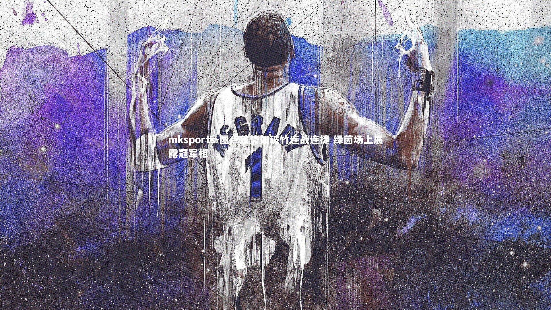 mksports-图卢兹势如破竹连战连捷 绿茵场上展露冠军相-第2张图片-mksports