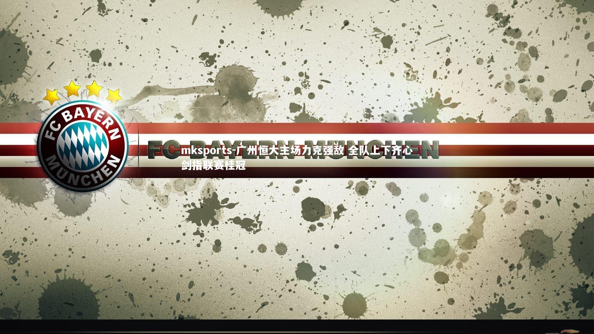 mksports-广州恒大主场力克强敌 全队上下齐心剑指联赛桂冠-第2张图片-mksports