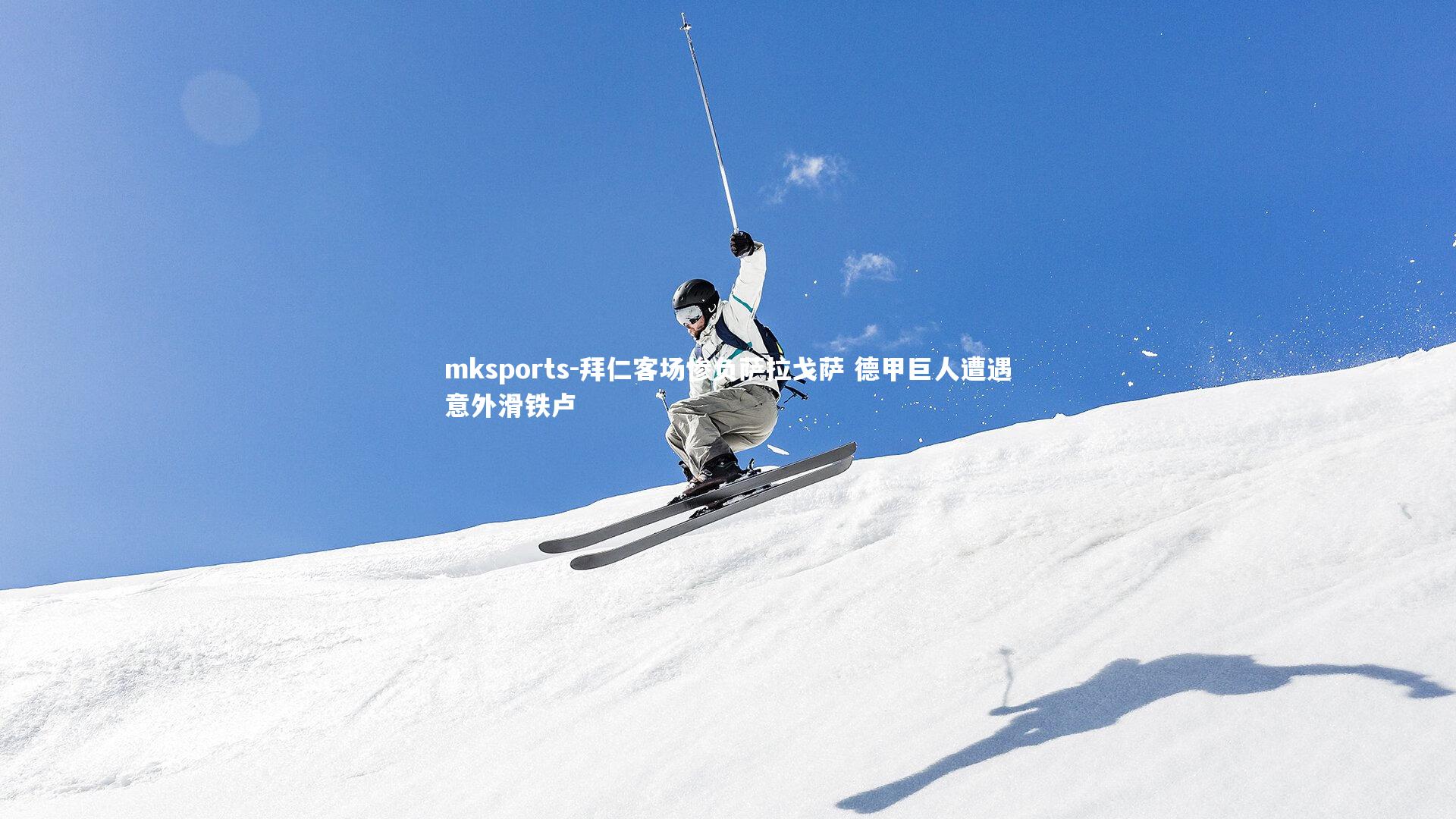 mksports-拜仁客场惨负萨拉戈萨 德甲巨人遭遇意外滑铁卢-第1张图片-mksports