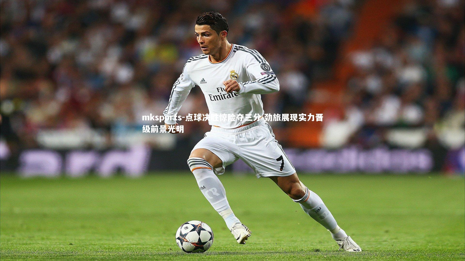 mksports-点球决胜惊险夺三分 劲旅展现实力晋级前景光明-第1张图片-mksports