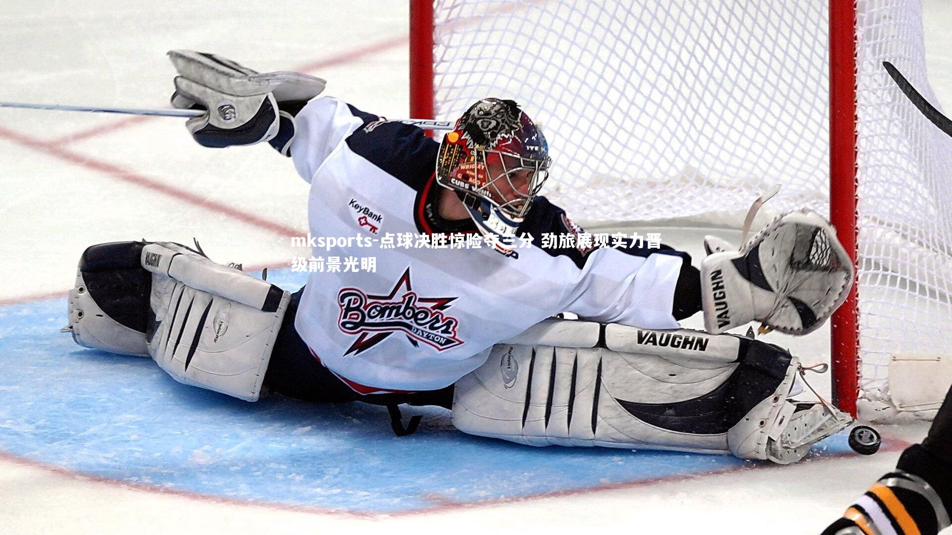 mksports-点球决胜惊险夺三分 劲旅展现实力晋级前景光明-第2张图片-mksports