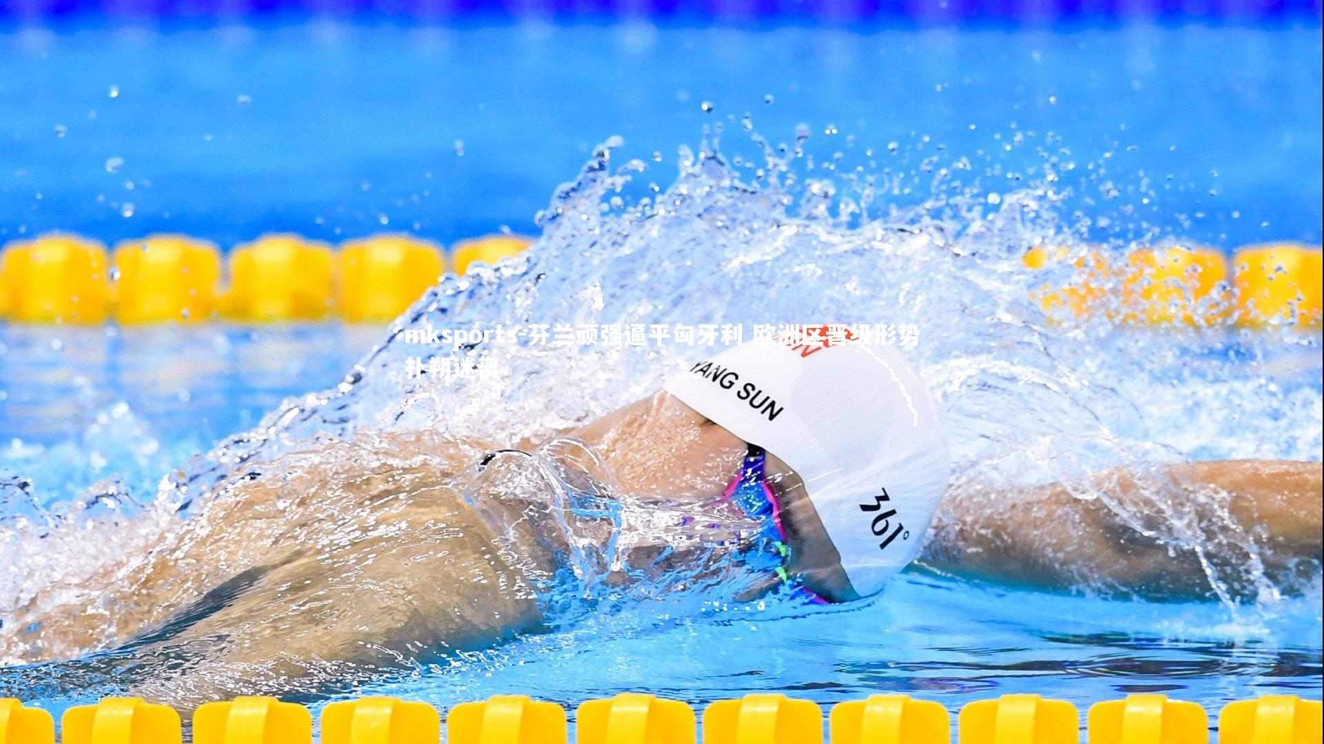 mksports-芬兰顽强逼平匈牙利 欧洲区晋级形势扑朔迷离-第1张图片-mksports mksports-芬兰顽强逼平匈牙利 欧洲区晋级形势扑朔迷离-第1张图片-mksports