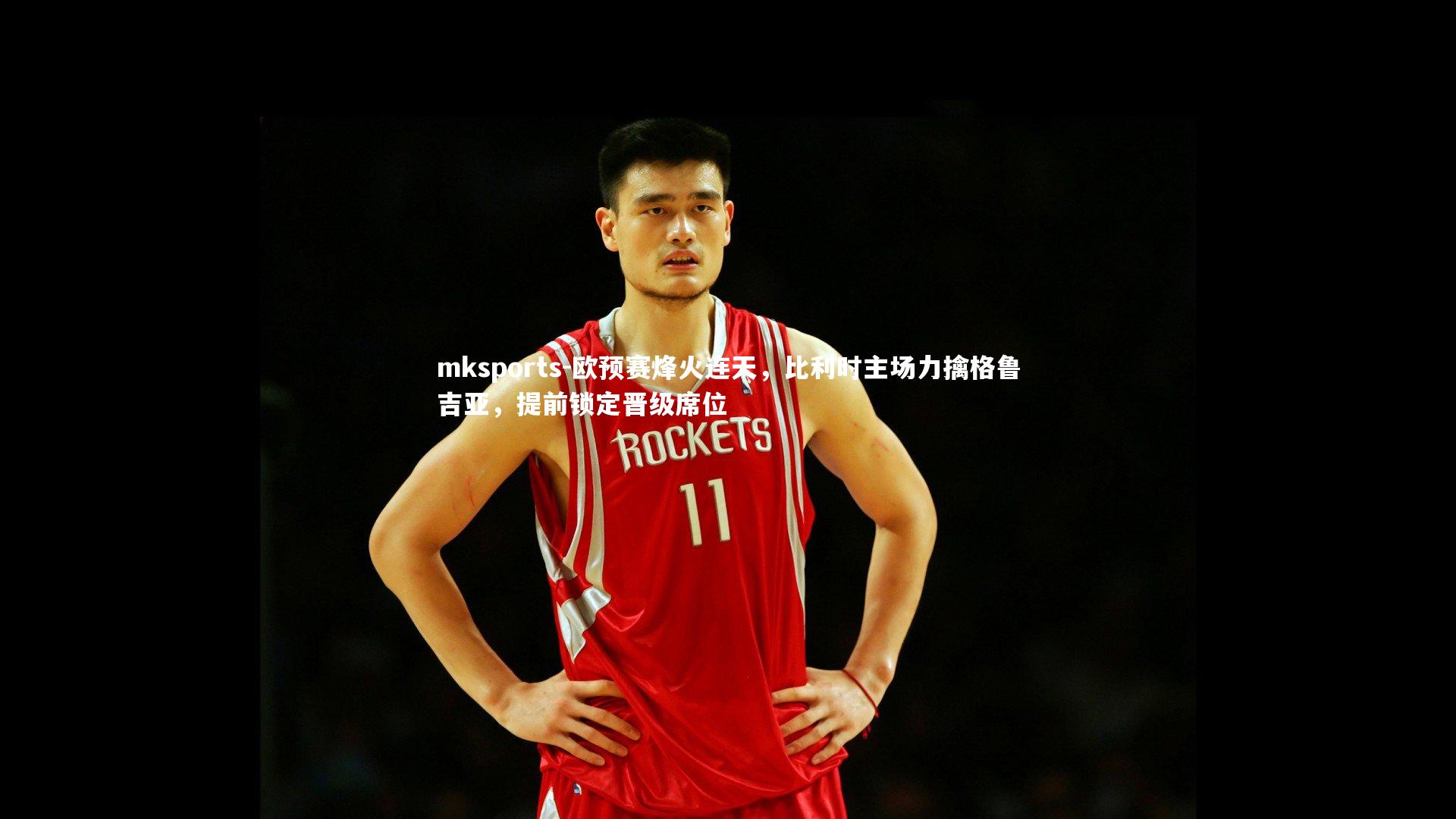 mksports-欧预赛烽火连天，比利时主场力擒格鲁吉亚，提前锁定晋级席位-第1张图片-mksports