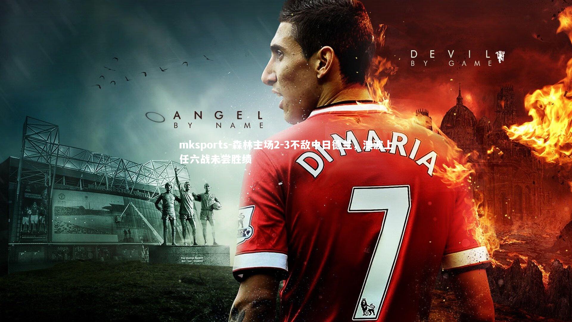 mksports-森林主场2-3不敌中日德兰，澳波上任六战未尝胜绩-第1张图片-mksports
