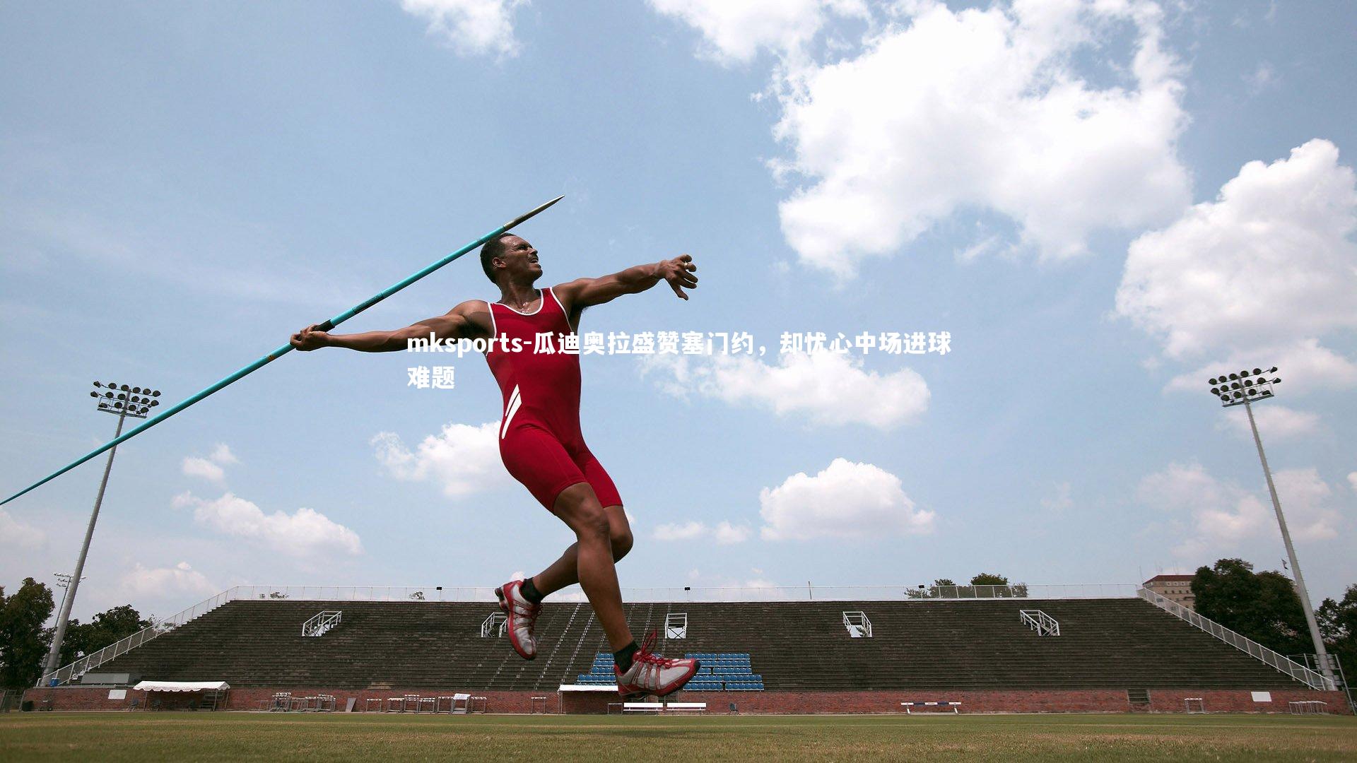 mksports-瓜迪奥拉盛赞塞门约,却忧心中场进球难题-第2张图片-mksports mksports-瓜迪奥拉盛赞塞门约,却忧心中场进球难题-第2张图片-mksports