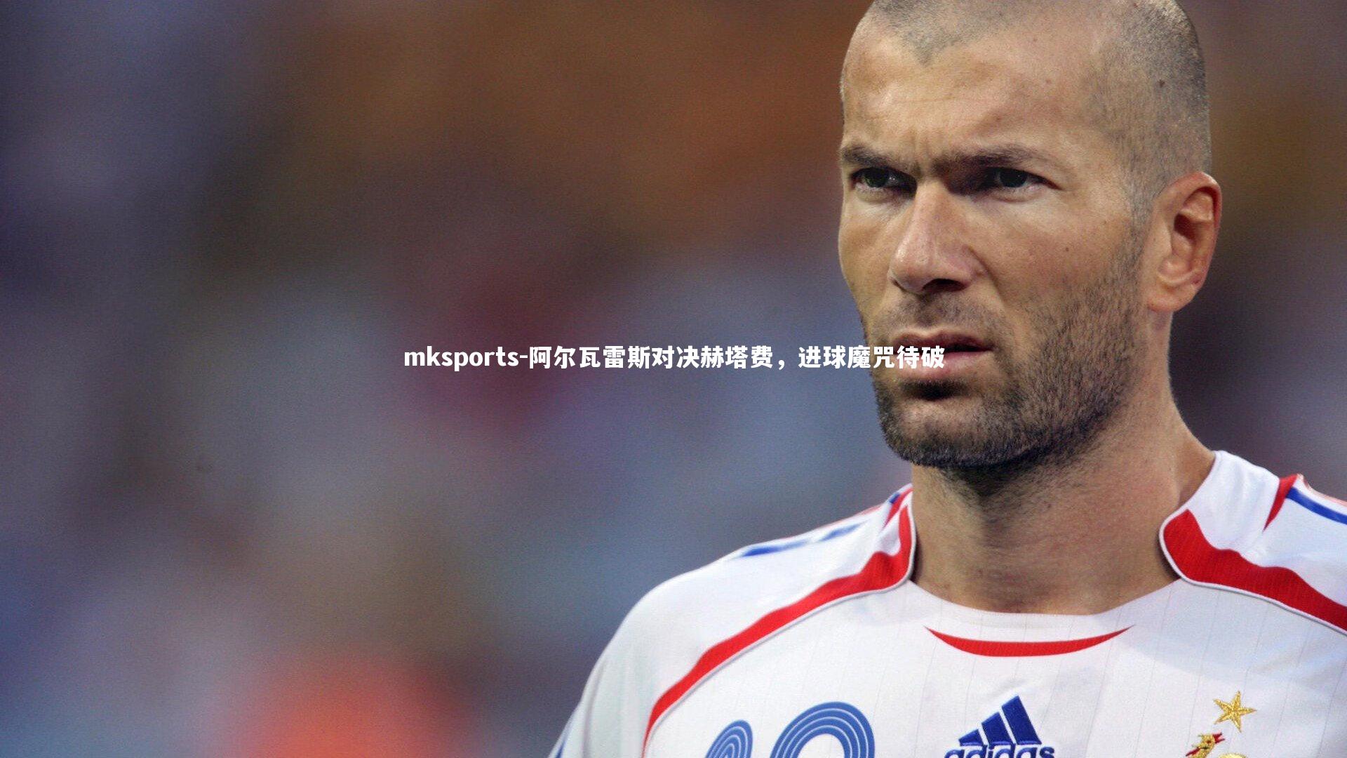 mksports-阿尔瓦雷斯对决赫塔费,进球魔咒待破-第1张图片-mksports mksports-阿尔瓦雷斯对决赫塔费,进球魔咒待破-第1张图片-mksports