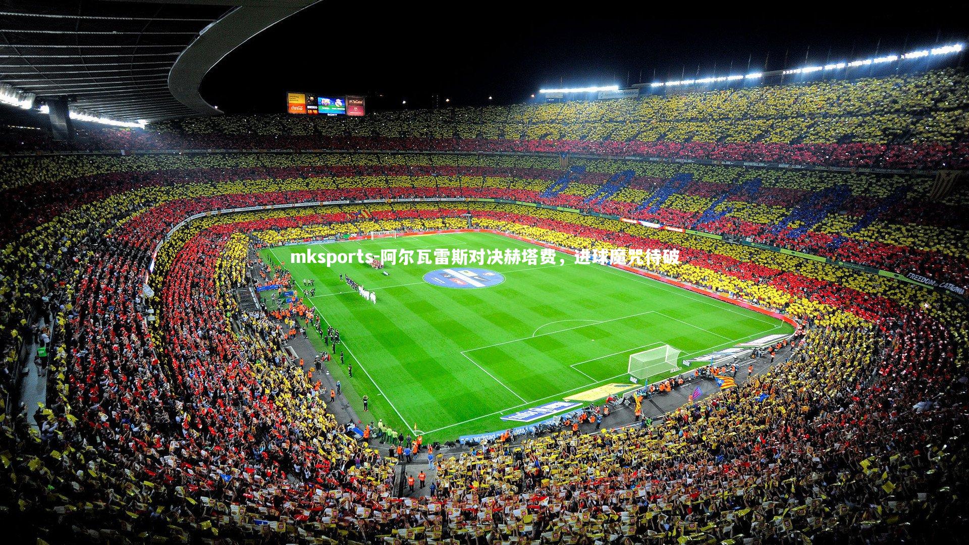 mksports-阿尔瓦雷斯对决赫塔费,进球魔咒待破-第2张图片-mksports mksports-阿尔瓦雷斯对决赫塔费,进球魔咒待破-第2张图片-mksports