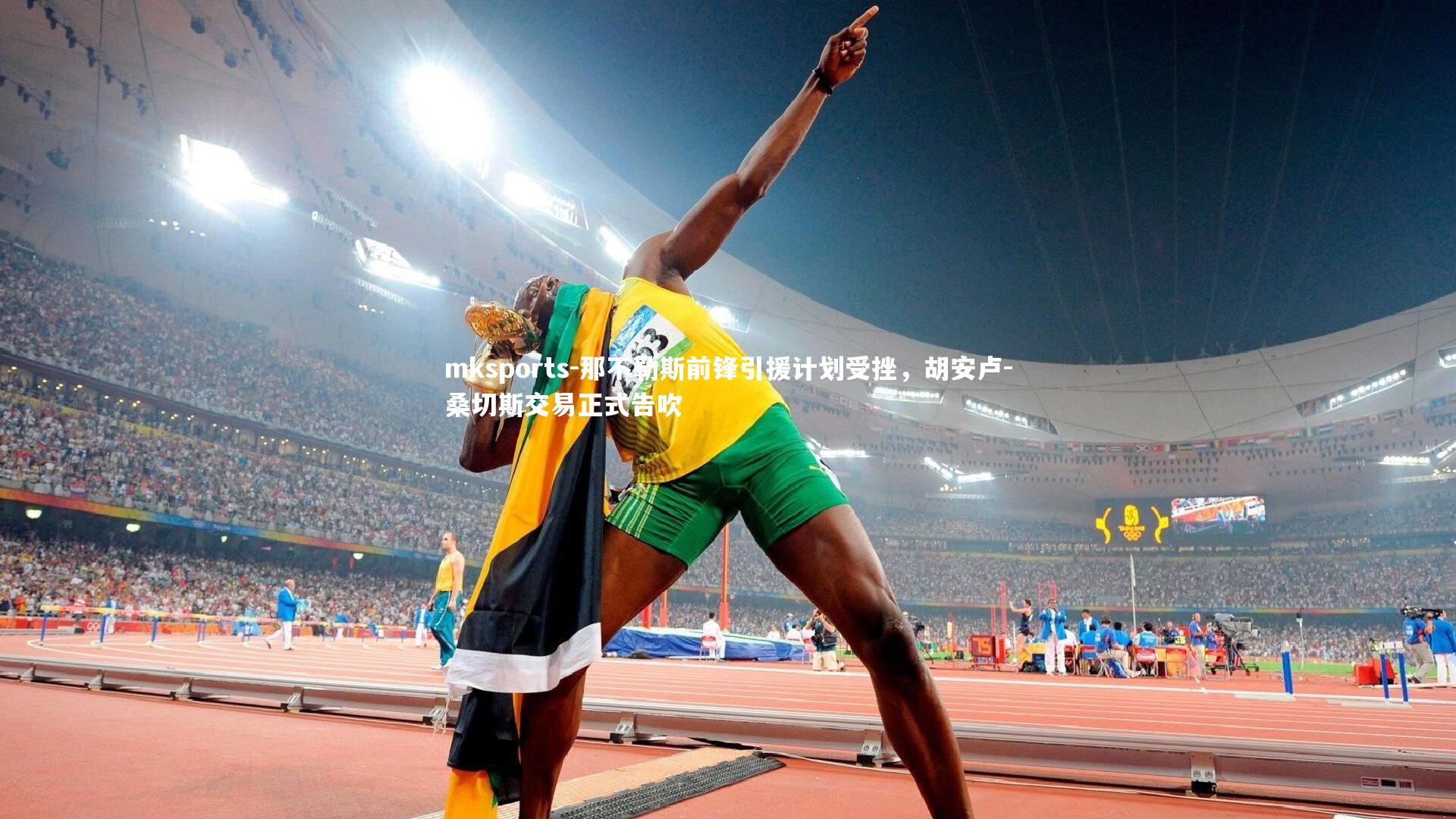 mksports-那不勒斯前锋引援计划受挫，胡安卢-桑切斯交易正式告吹-第1张图片-mksports